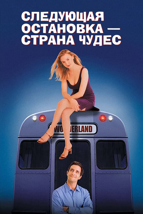Следующая остановка - страна чудес